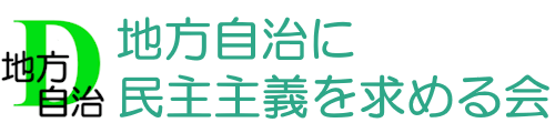 地方自治に民主主義を求める会